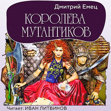 Королева мутантиков