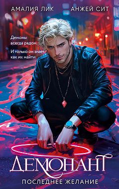 Демонант. Последнее желание