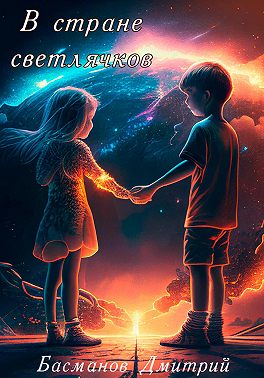 В стране светлячков