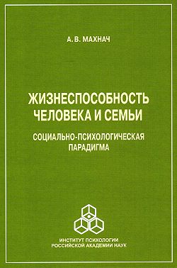 Жизнеспособность человека и семьи. Социально-психологическая парадигма