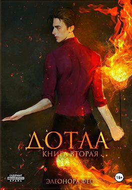 Дотла. Книга вторая
