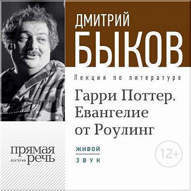 Лекция «Гарри Поттер. Евангелие от Роулинг»