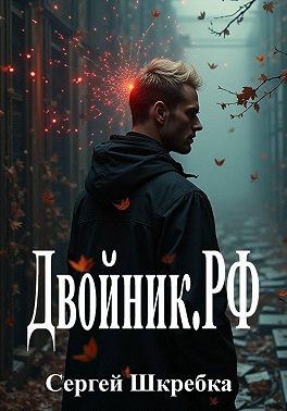 Двойник.рф