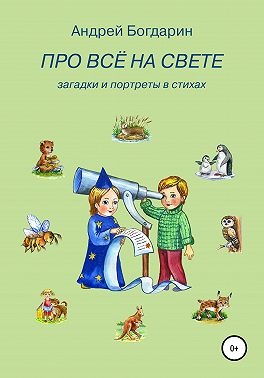 Про всё на свете. Загадки и портреты в стихах