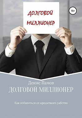 Долговой миллионер: как избавиться от кредитного рабства