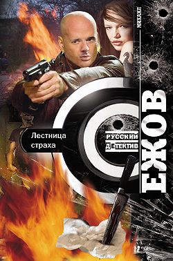 Лестница страха