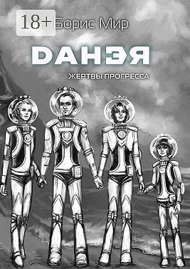 Данэя. Жертвы прогресса II