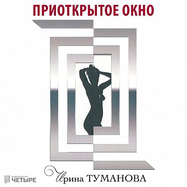 Приоткрытое окно