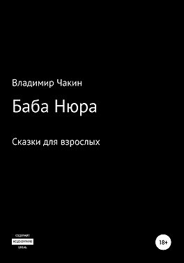 Баба Нюра