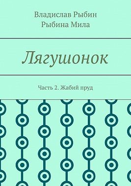Лягушонок. Часть 2. Жабий пруд