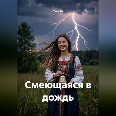 Смеющаяся в дождь