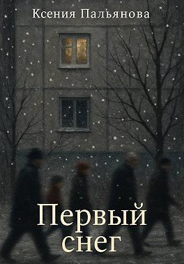 Первый снег