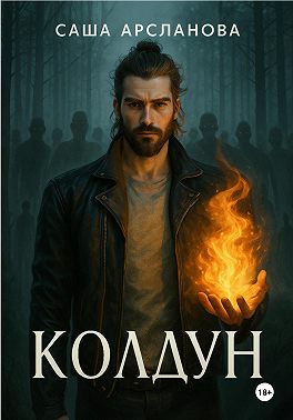 Колдун
