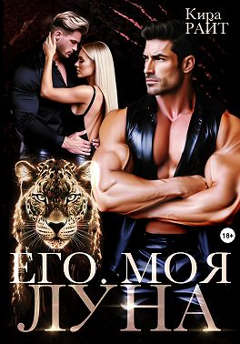 Его. Моя. Луна