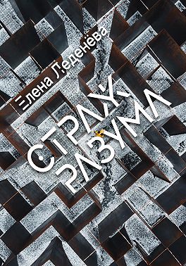 Страж разума