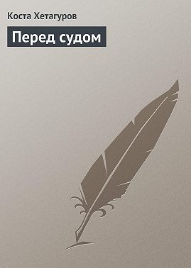 Перед судом