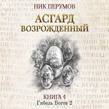 Асгард Возрождённый