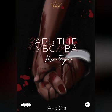 Забытые чувства