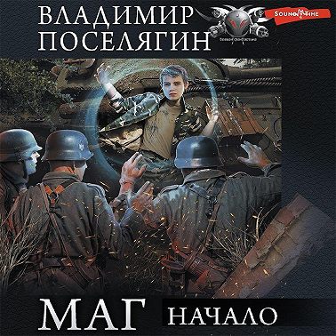 Маг: Начало
