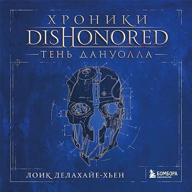 Хроники Dishonored. Тень Дануолла