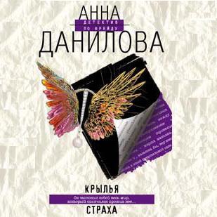 Крылья страха