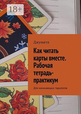 Как читать карты вместе. Рабочая тетрадь-практикум. Для начинающих тарологов