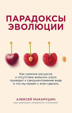 Парадоксы эволюции. Как наличие ресурсов и отсутствие внешних угроз приводит к самоуничтожению вида и что мы можем с этим сделать
