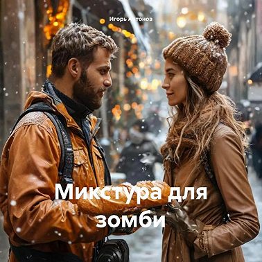 Микстура для зомби