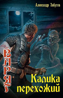 Калика перехожий