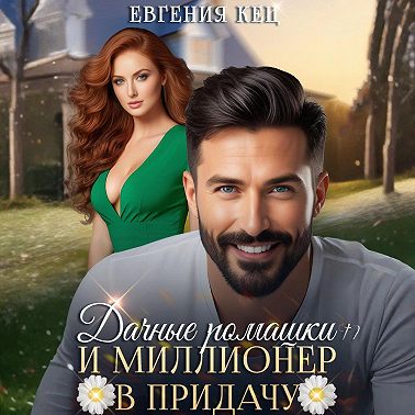 Дачные ромашки и миллионер в придачу