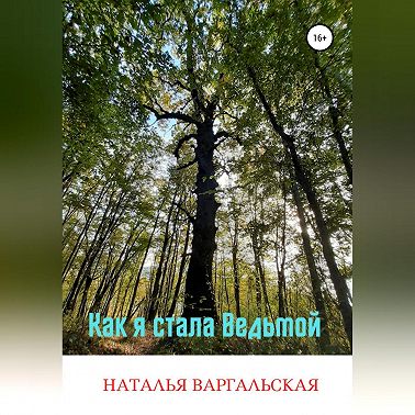 Как я стала ведьмой