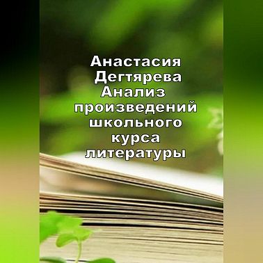 Анализ произведений школьного курса литературы