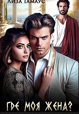 Где моя жена?