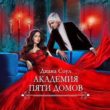 Академия Пяти Домов