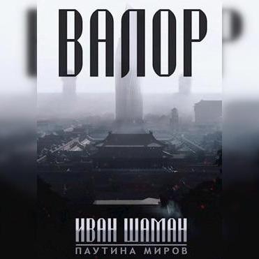 Валор