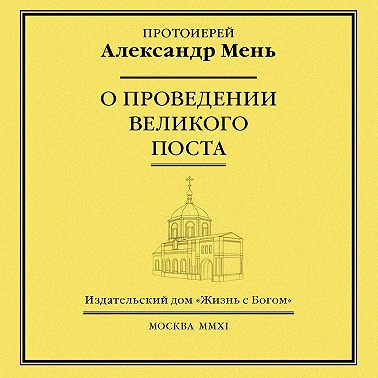 О проведении Великого поста