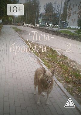 Псы-бродяги — 2