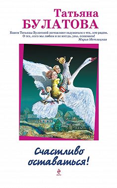 Счастливо оставаться! (сборник)