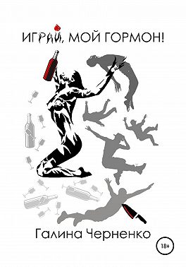 Играй мой гормон!