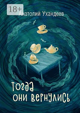Тогда они вернулись