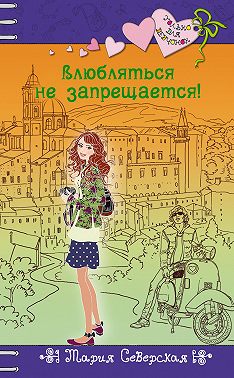 Влюбляться не запрещается!