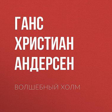 Волшебный холм