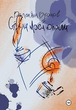 Стихи моей юности