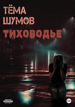 Тиховодье