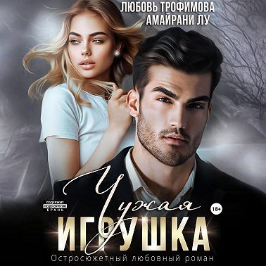 Чужая игрушка