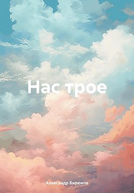 Нас трое