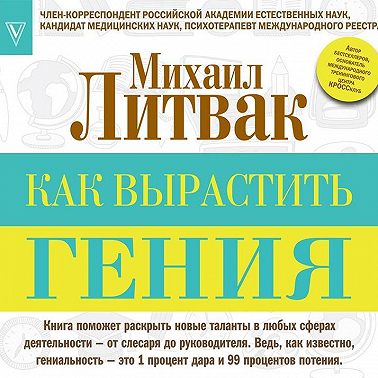 Как вырастить гения