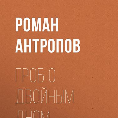 Гроб с двойным дном