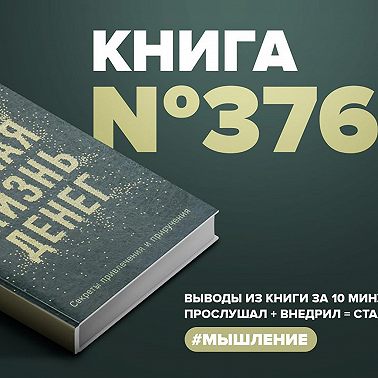 Книга #376 - Тайная жизнь денег. Секреты привлечения и приручения.