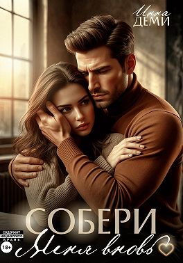 Собери меня вновь